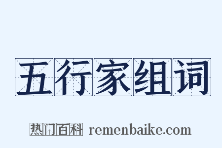 五行家组词是什么意思的图片